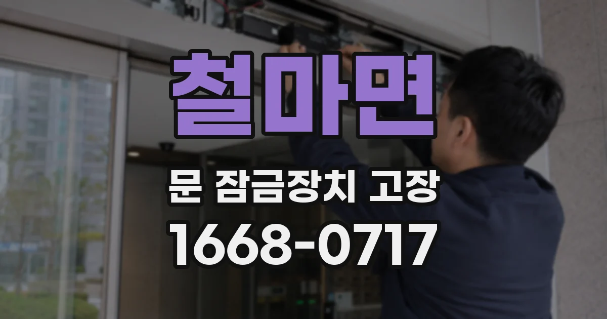 철마면 문 잠금장치 고장
