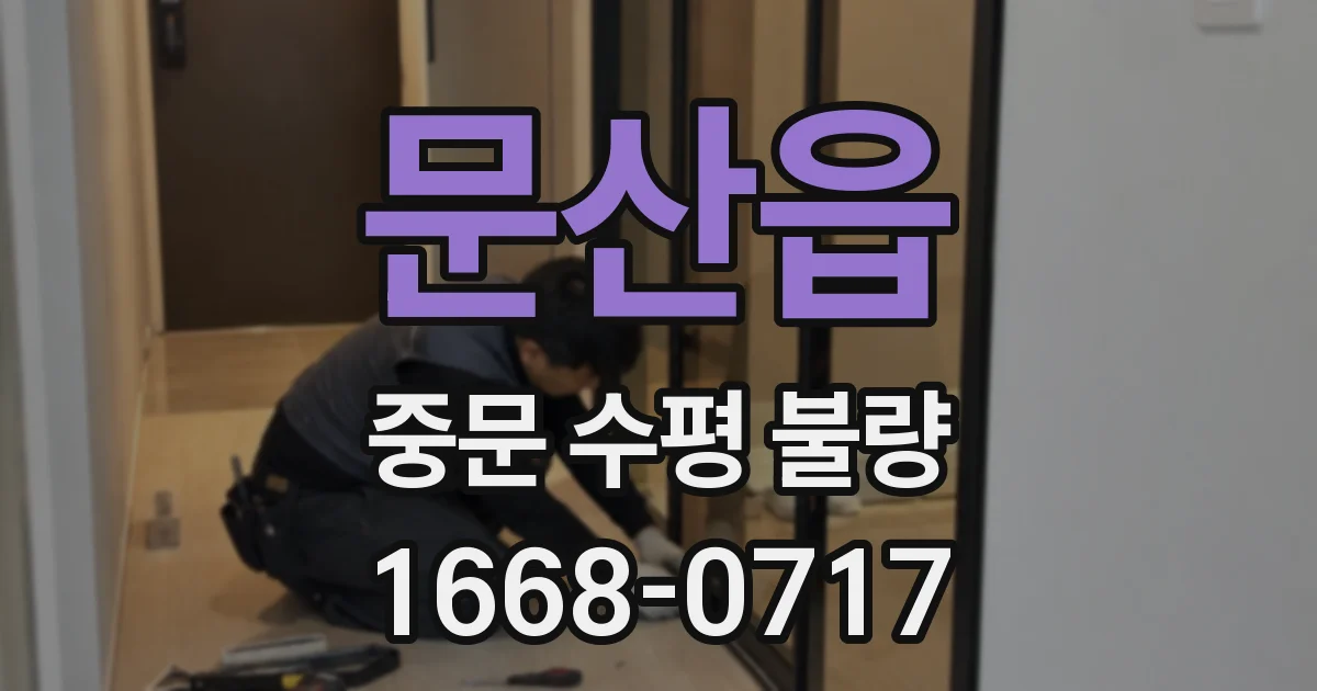 문산읍 중문 수평 불량