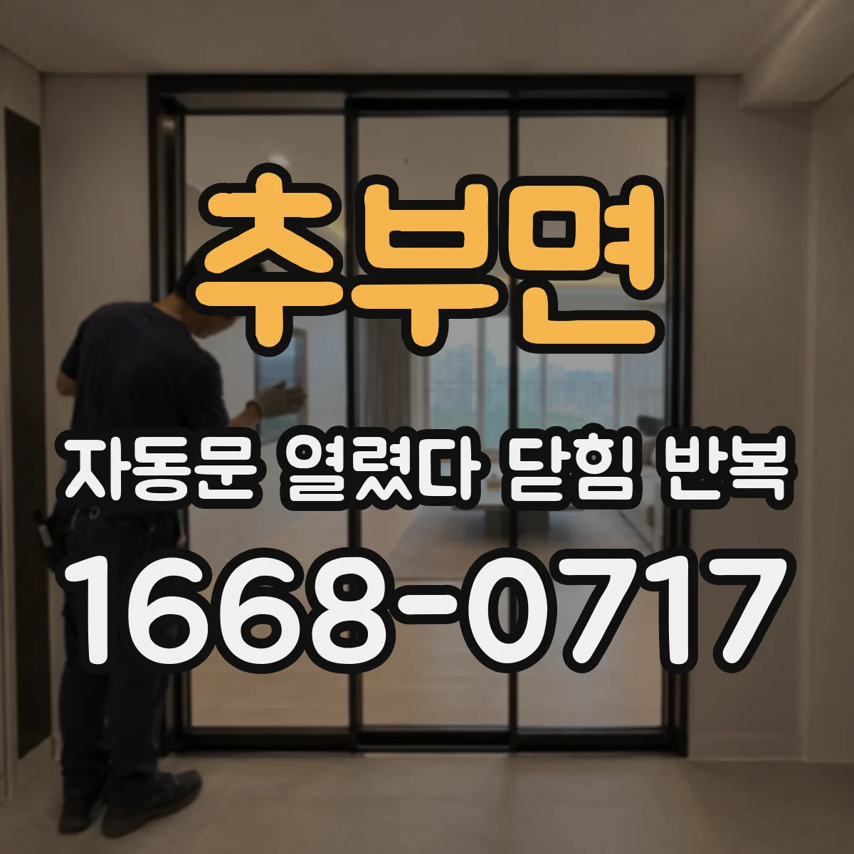 추부면 자동문 열렸다 닫힘 반복 증상은 문이 열렸다가 즉시 닫혀 버리거나, 잠시 멈춘 뒤 다시 움직일 때 확인됩니다.