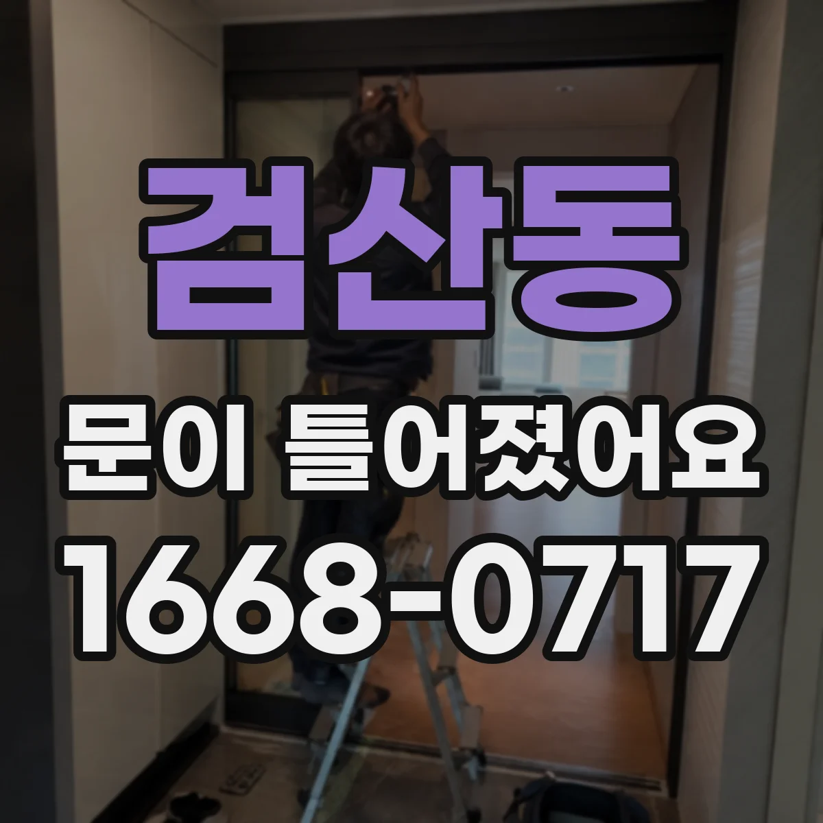 검산동 문이 틀어졌어요