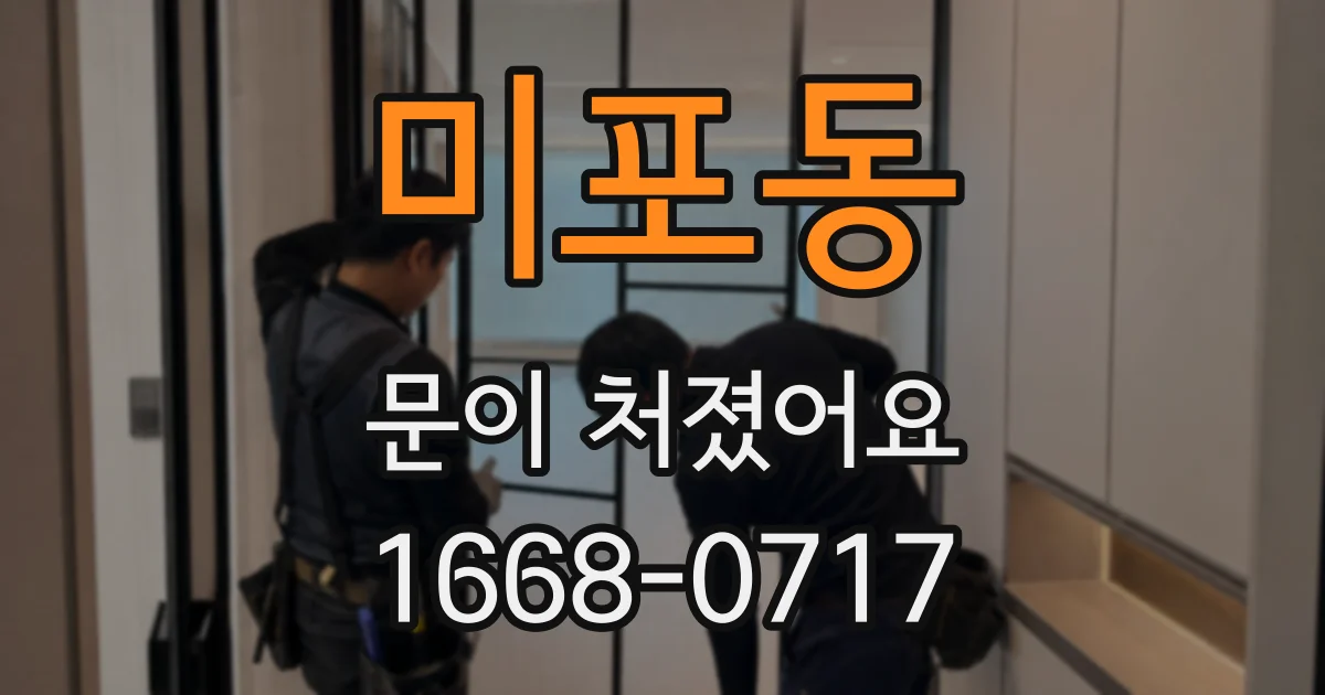 미포동 문이 처졌어요