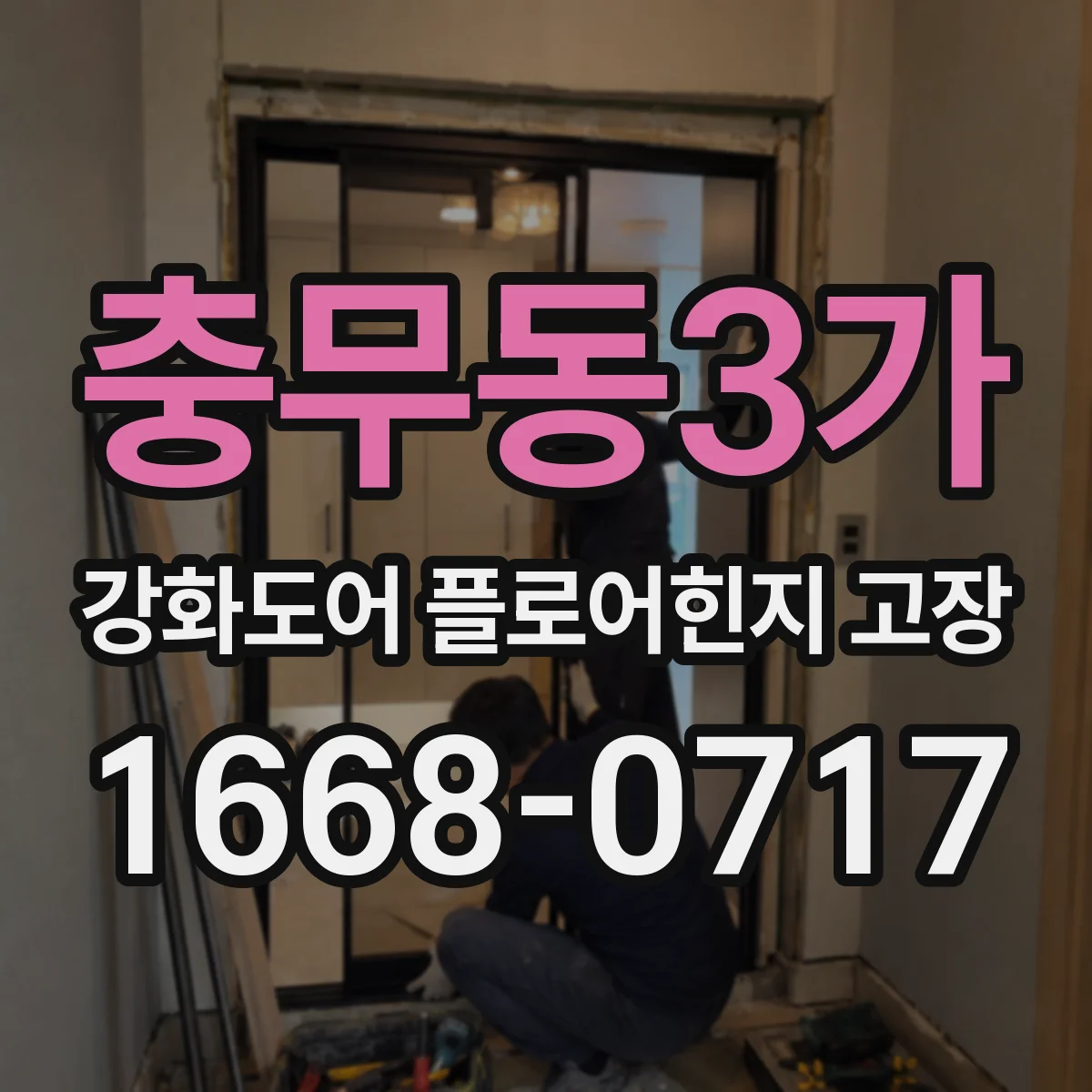 충무동3가 강화도어 플로어힌지 고장