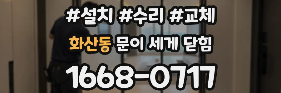 화산동 문이 세게 닫힘