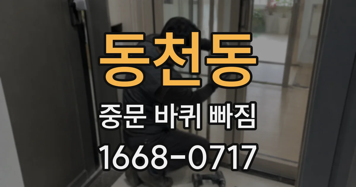 동천동 중문 바퀴 빠짐