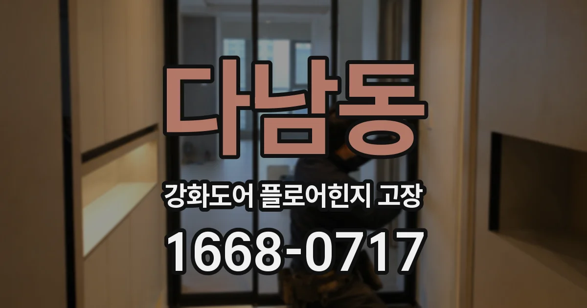다남동 강화도어 플로어힌지 고장