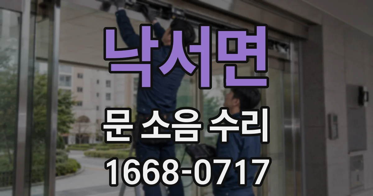 낙서면 문 소음 수리