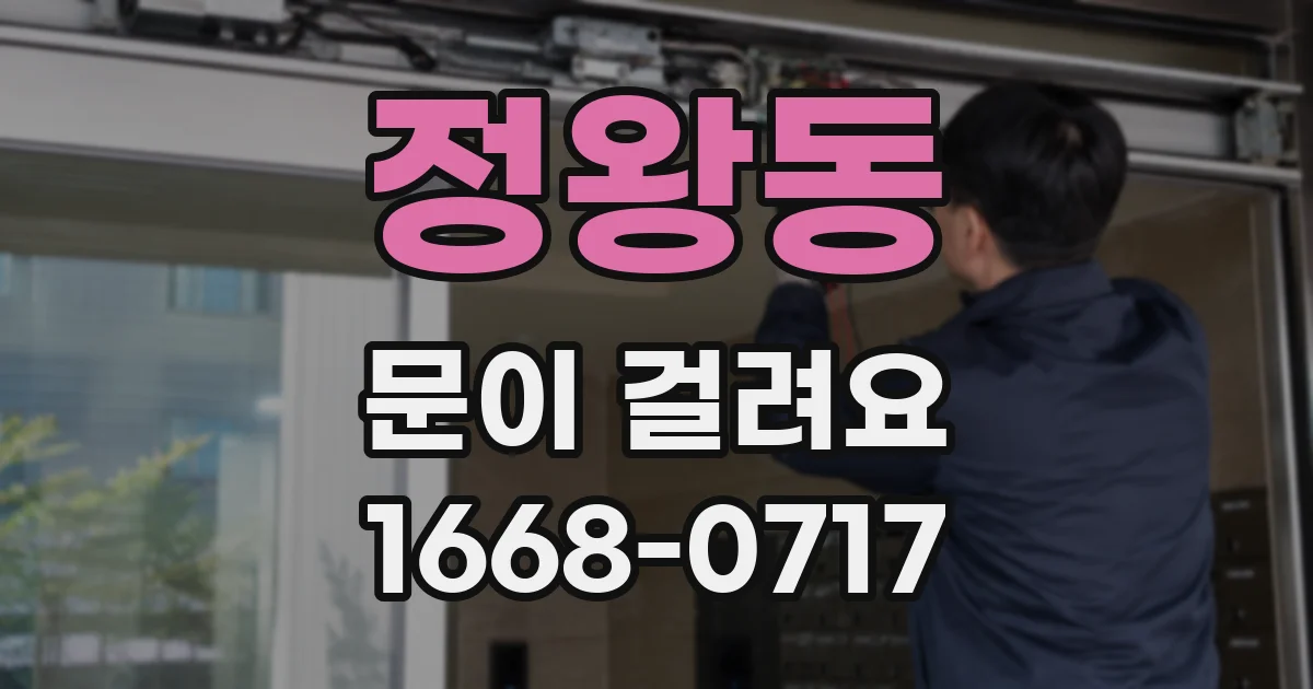 정왕동 문이 걸려요