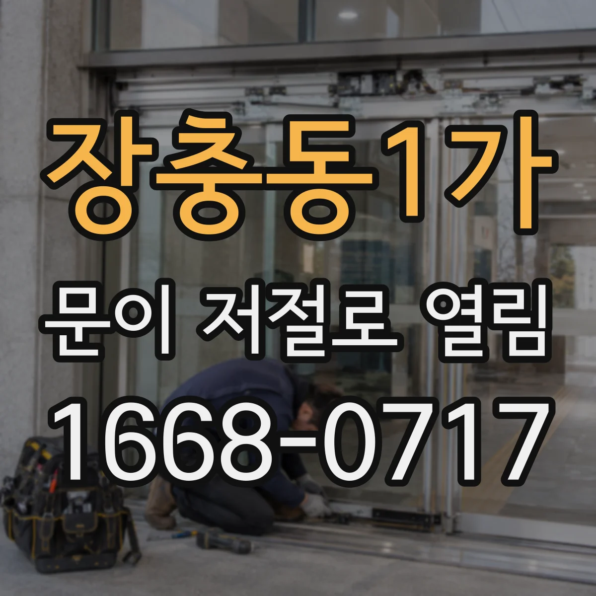 장충동1가 문이 저절로 열림