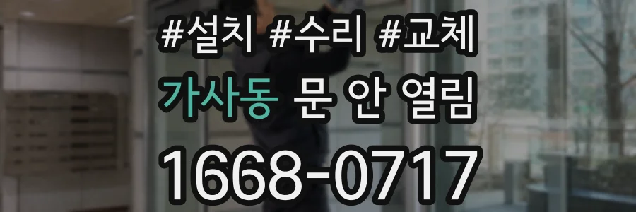가사동 문 안 열림