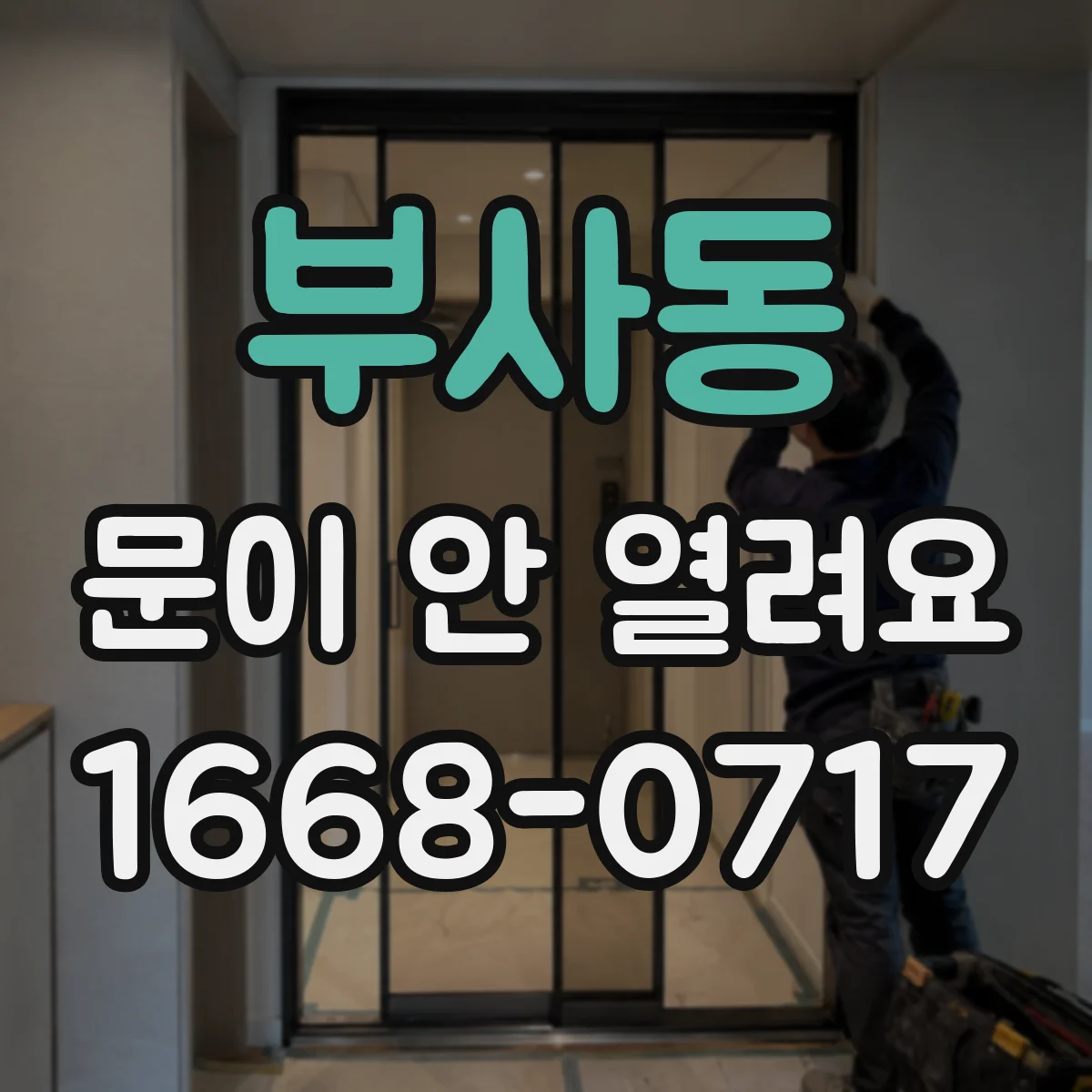 부사동 문이 안 열려요