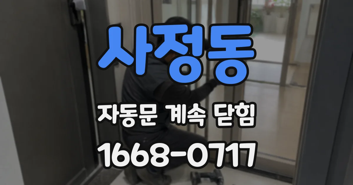 사정동 자동문 계속 닫힘