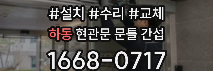 하동 현관문 문틀 간섭