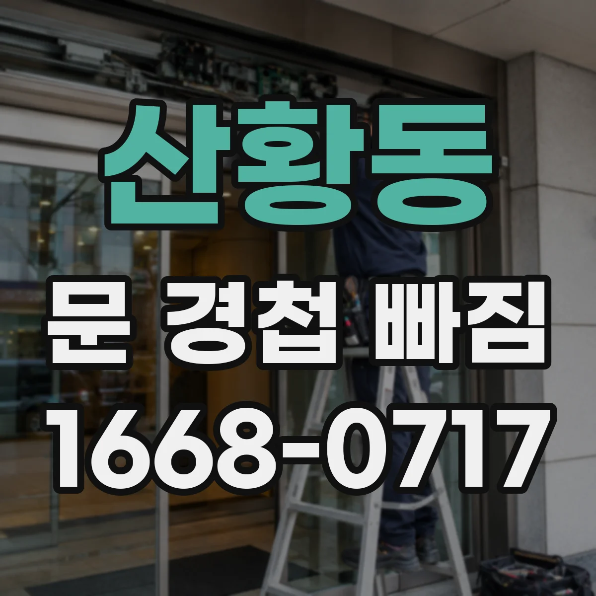 산황동 문 경첩 빠짐