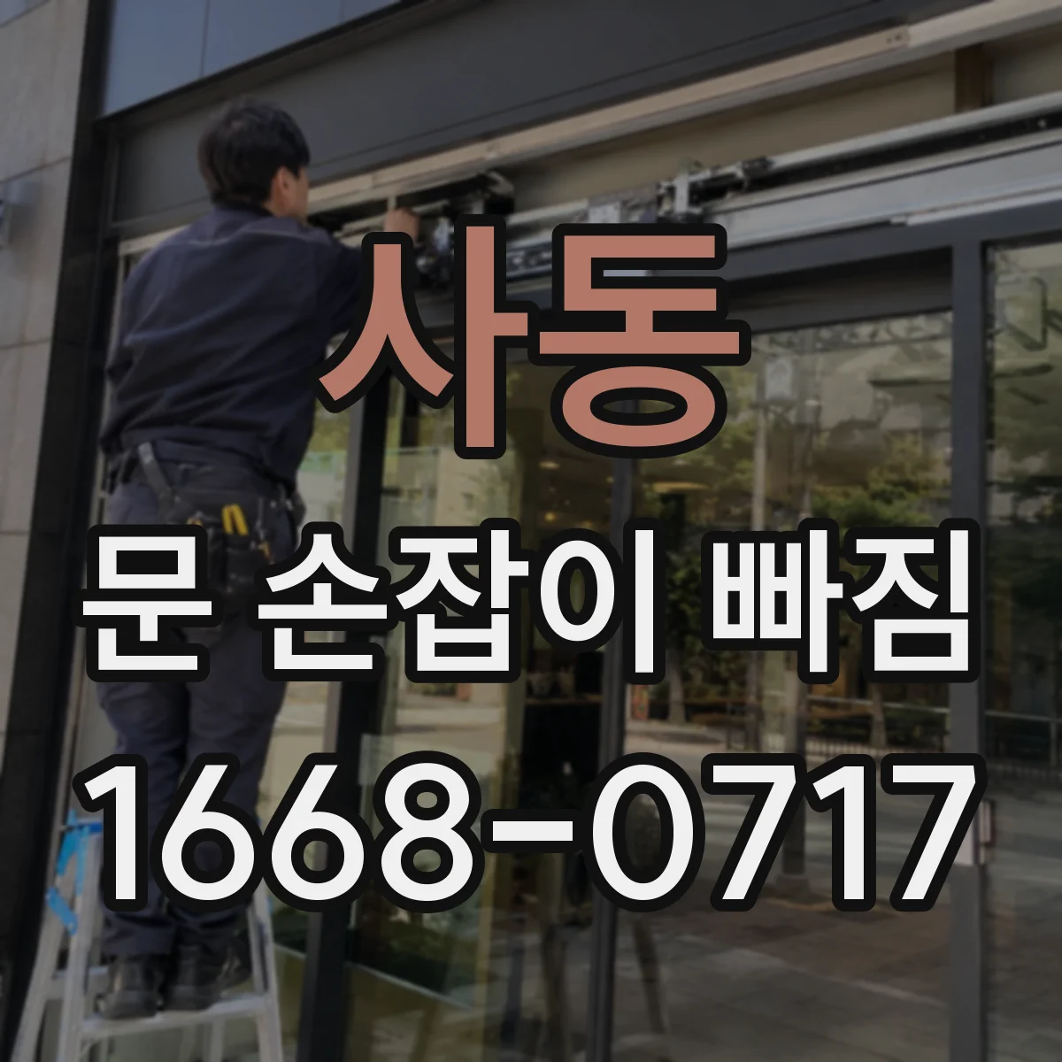 사동 문 손잡이 빠짐