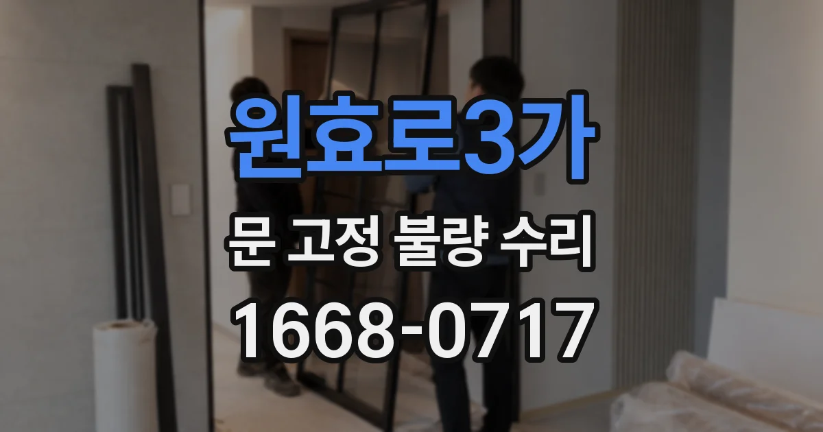 원효로3가 문 고정 불량 수리
