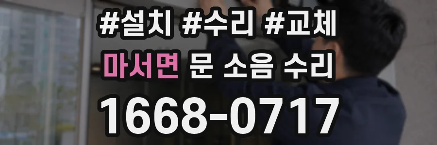 마서면 문 소음 수리