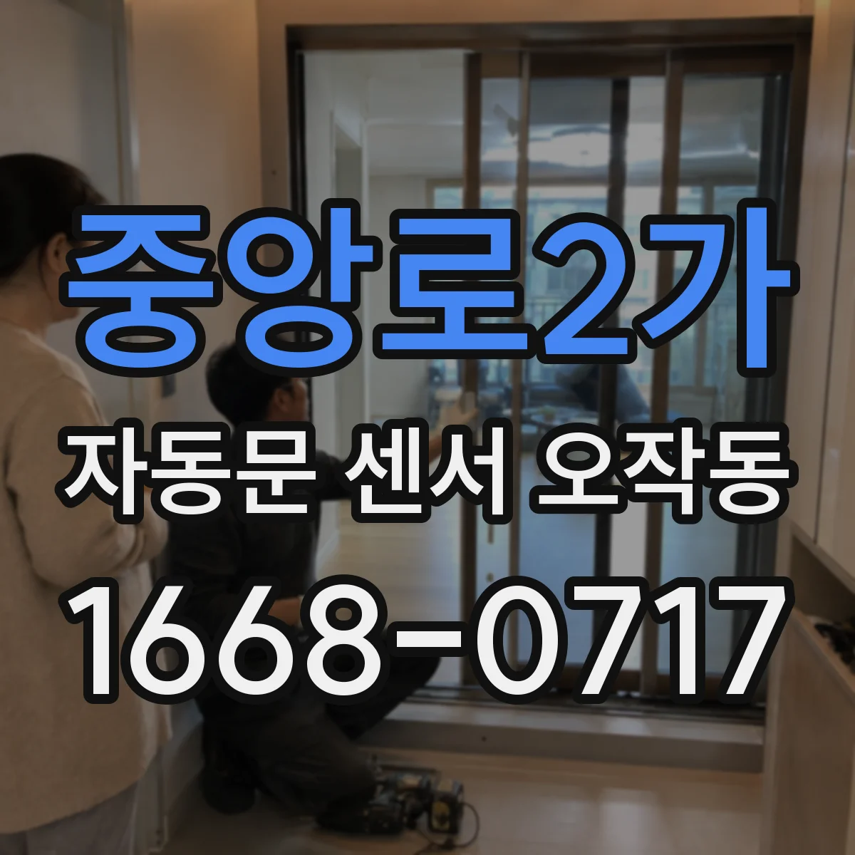 중앙로2가 자동문 센서 오작동