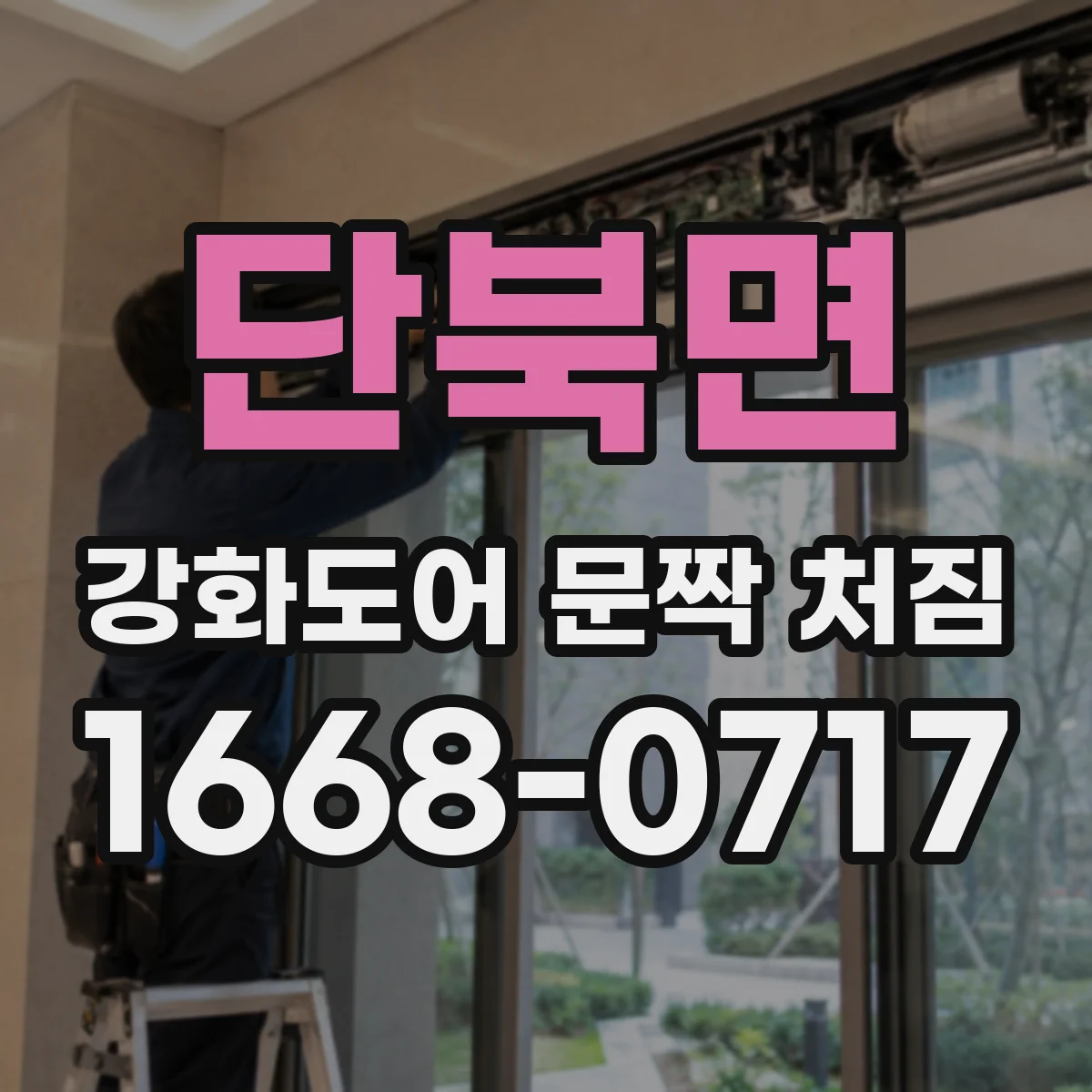 단북면 강화도어 문짝 처짐