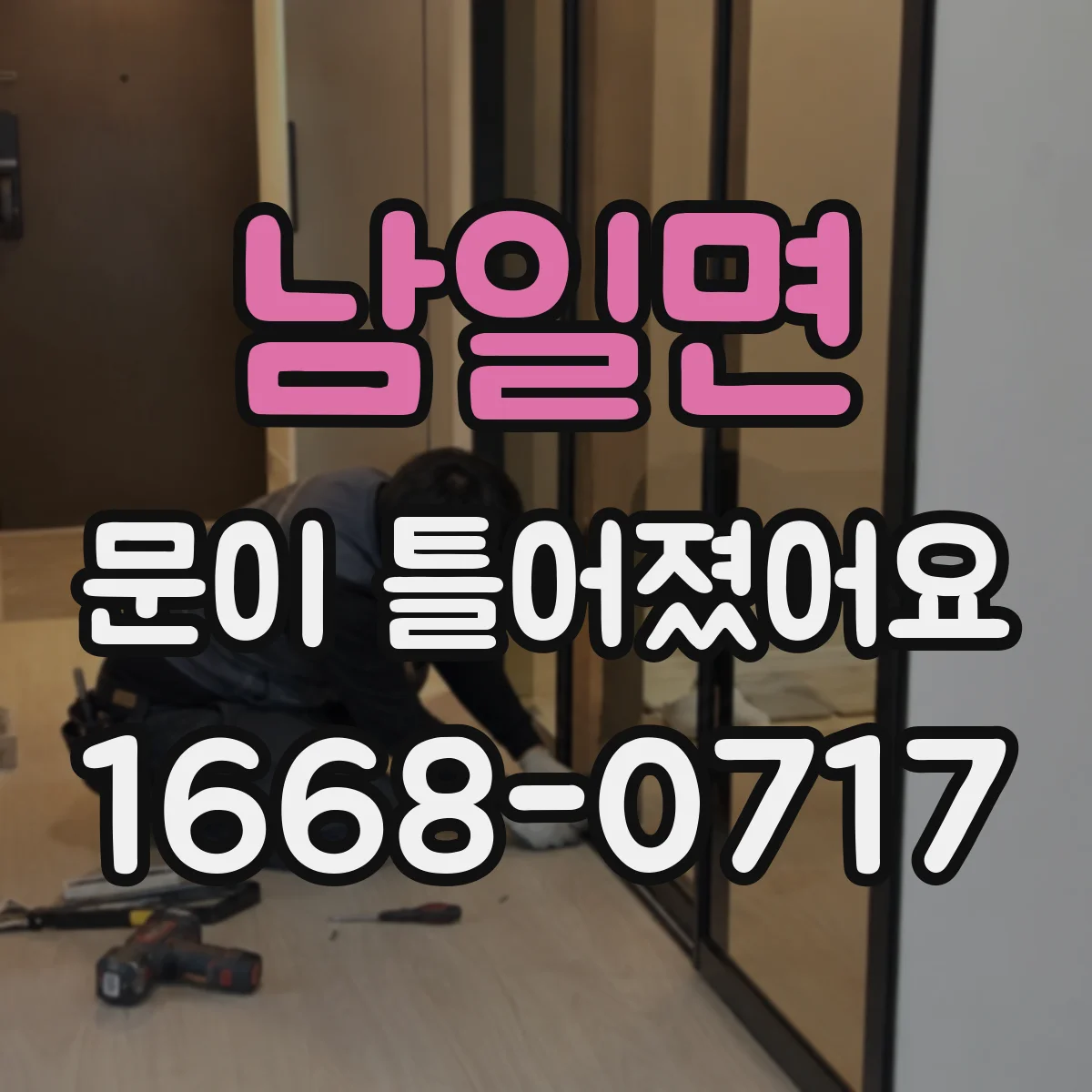 남일면 문이 틀어졌어요