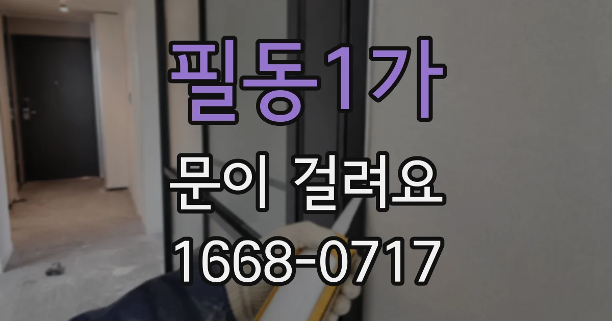 필동1가 문이 걸려요
