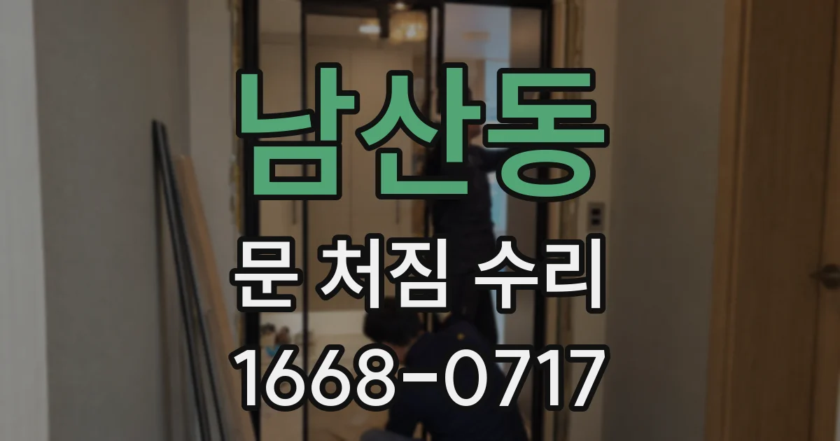남산동 문 처짐 수리