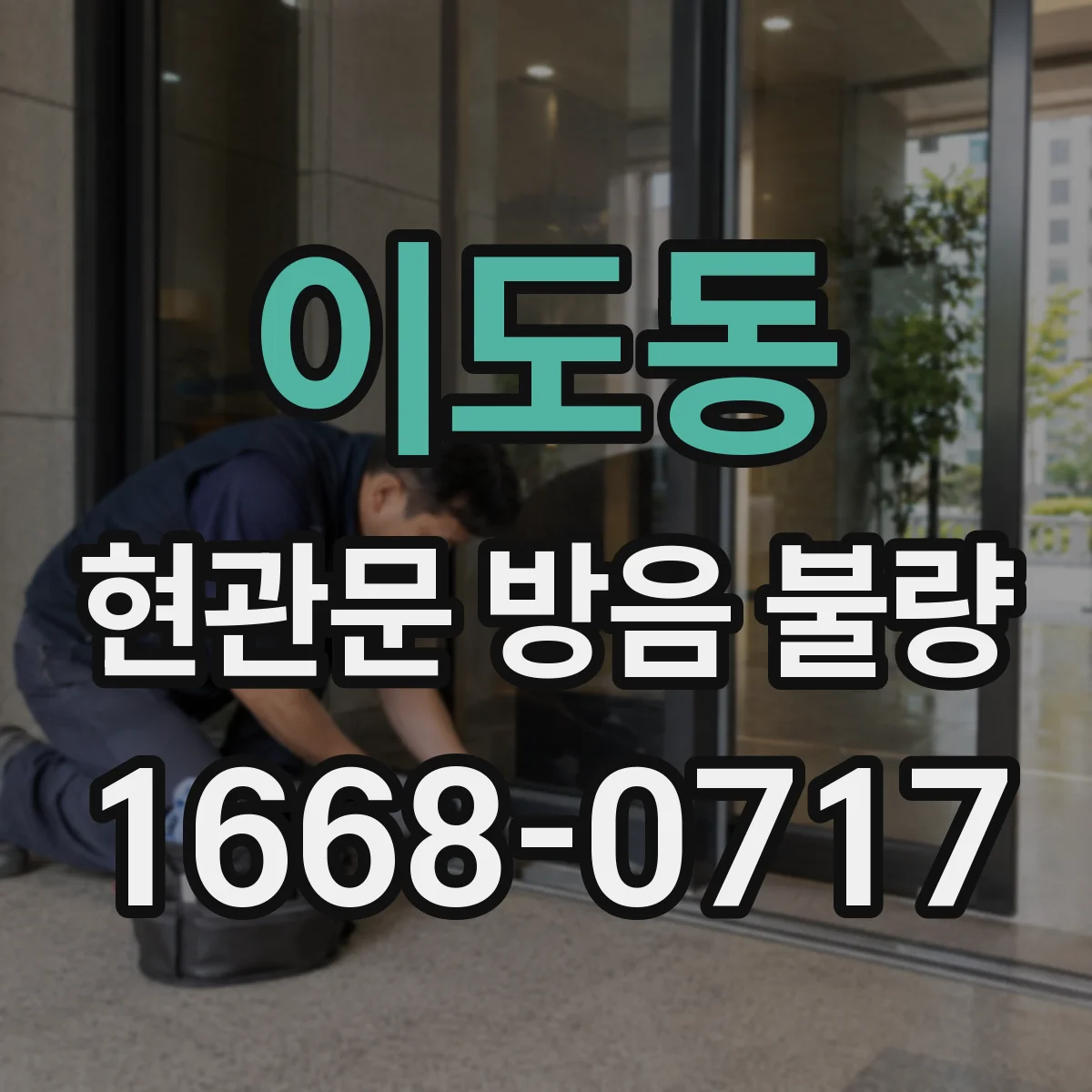이도동 현관문 방음 불량