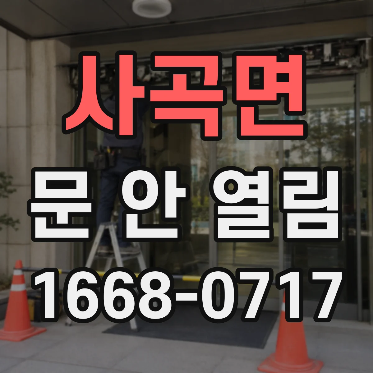 사곡면 문 안 열림