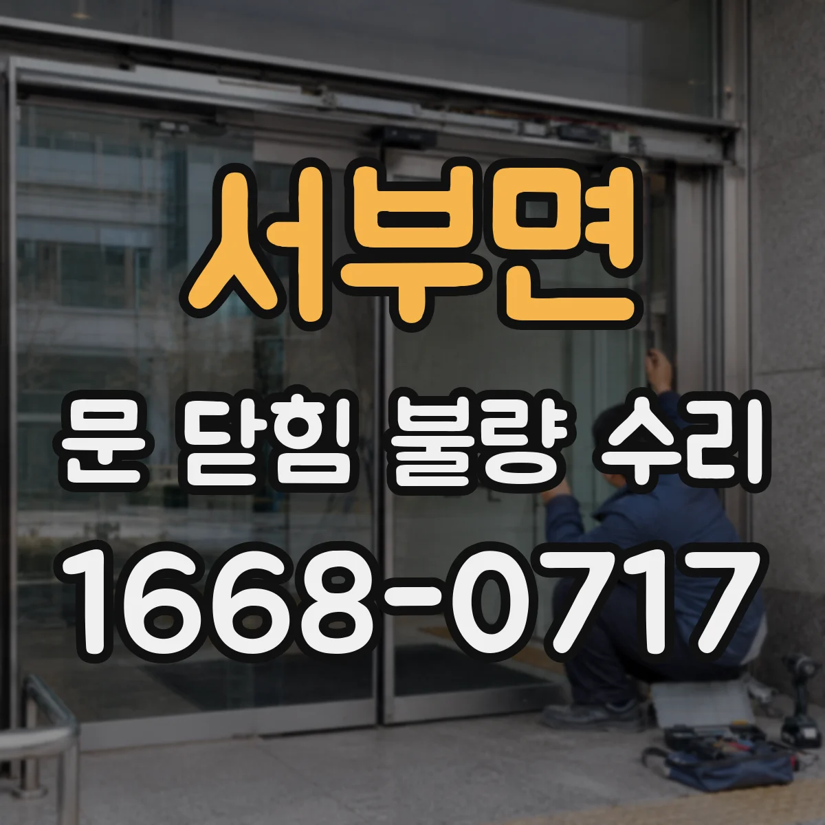 서부면 문 닫힘 불량 수리
