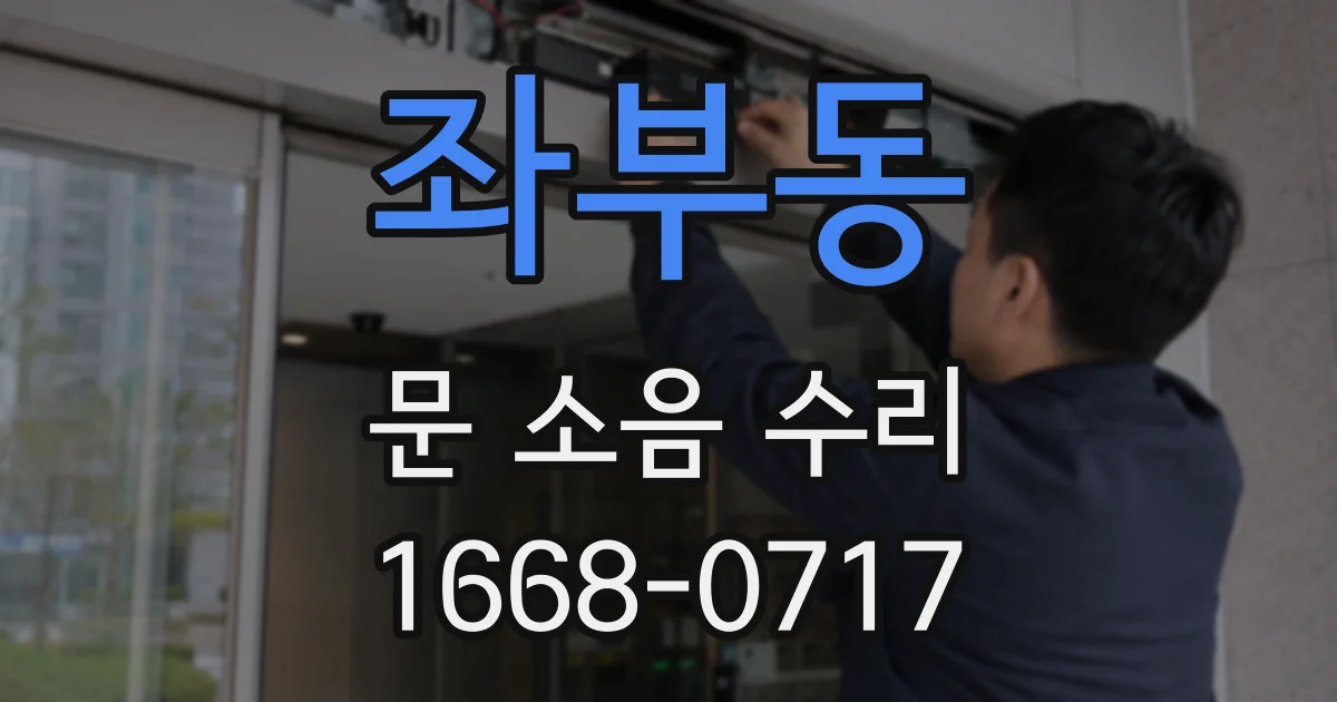 좌부동 문 소음 수리