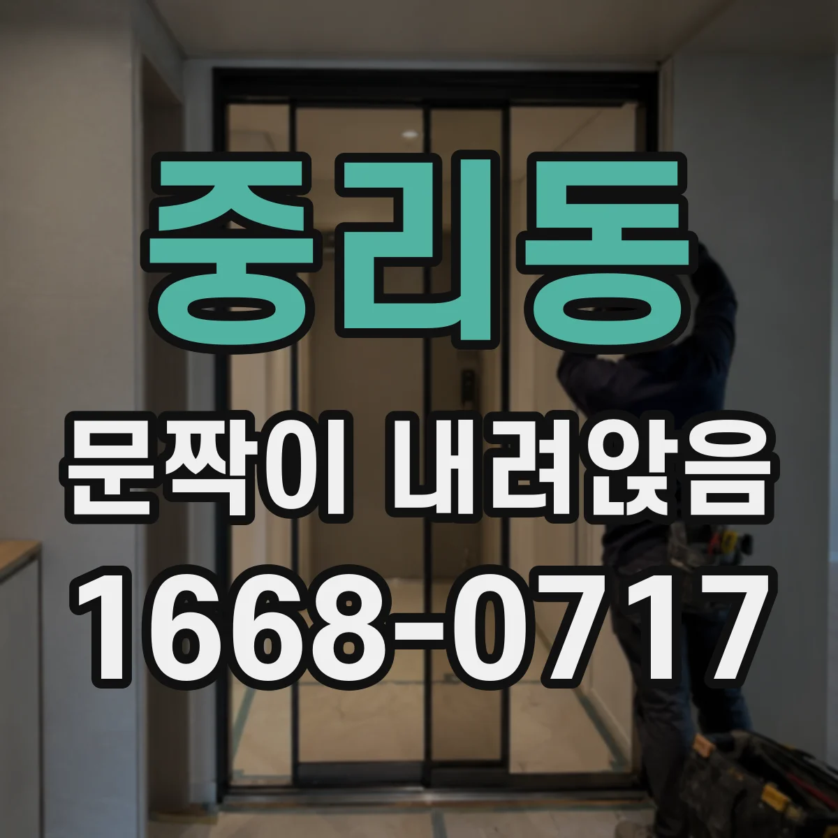 중리동 문짝이 내려앉음