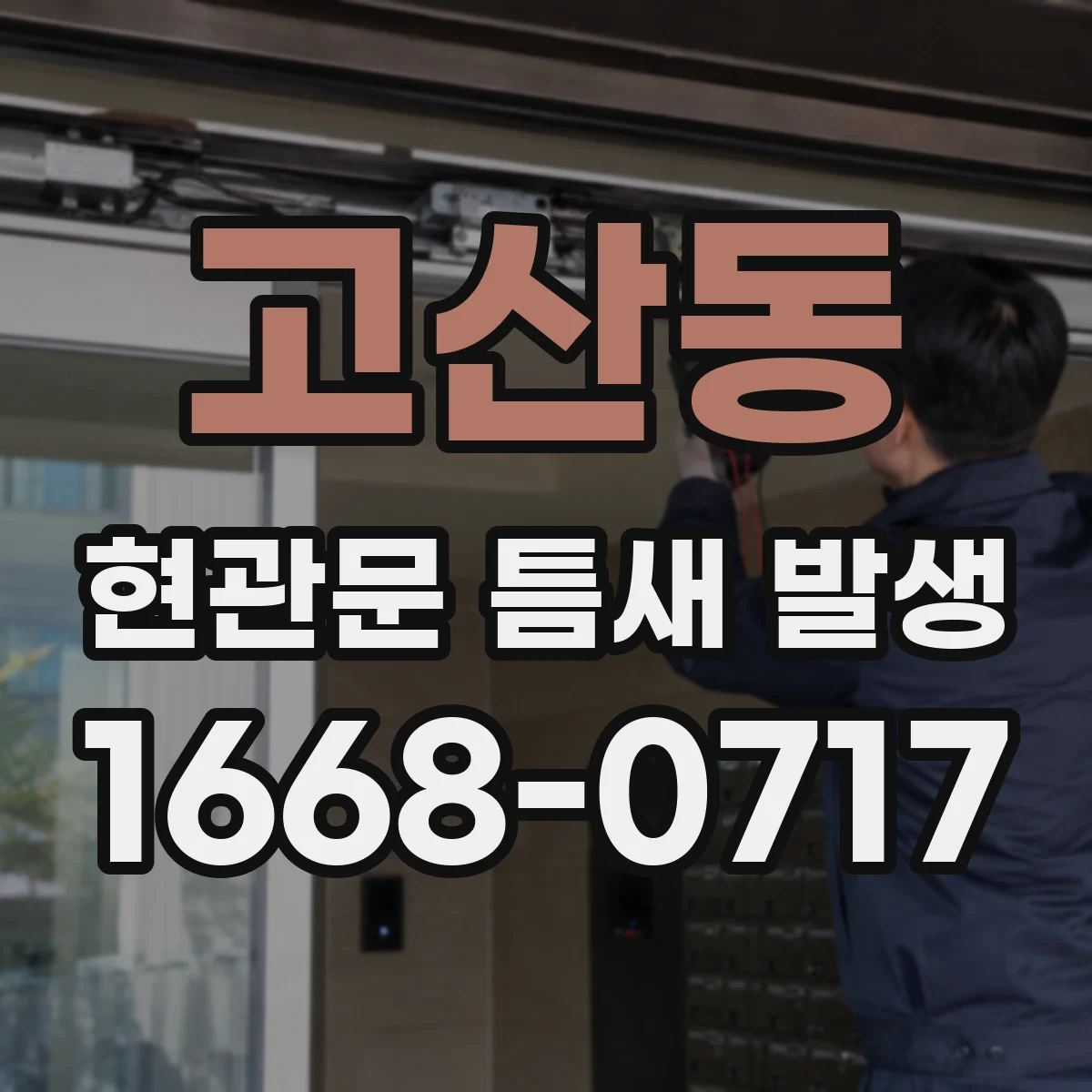 고산동 현관문 틈새 발생