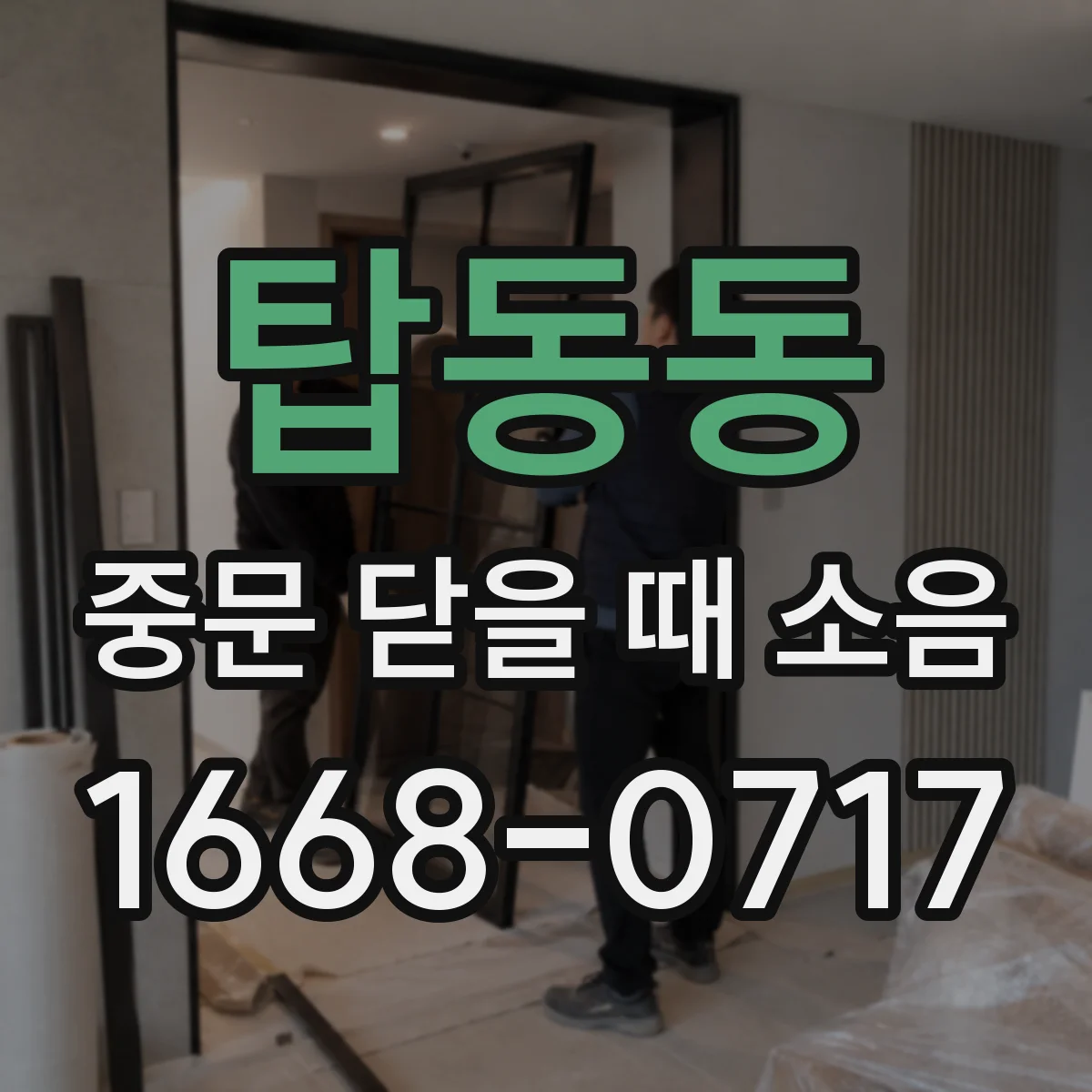 탑동동 중문 닫을 때 소음
