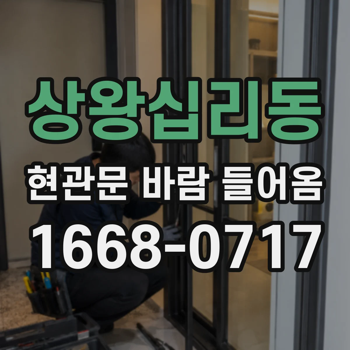 상왕십리동 현관문 바람 들어옴
