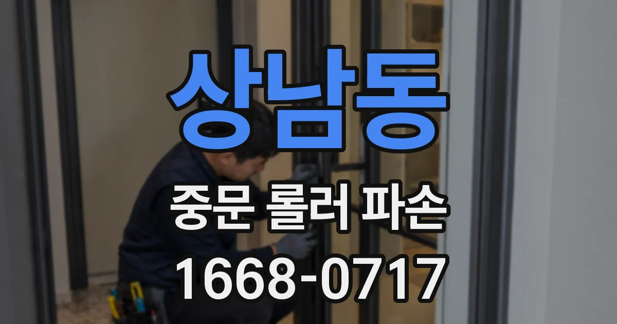 상남동 중문 롤러 파손