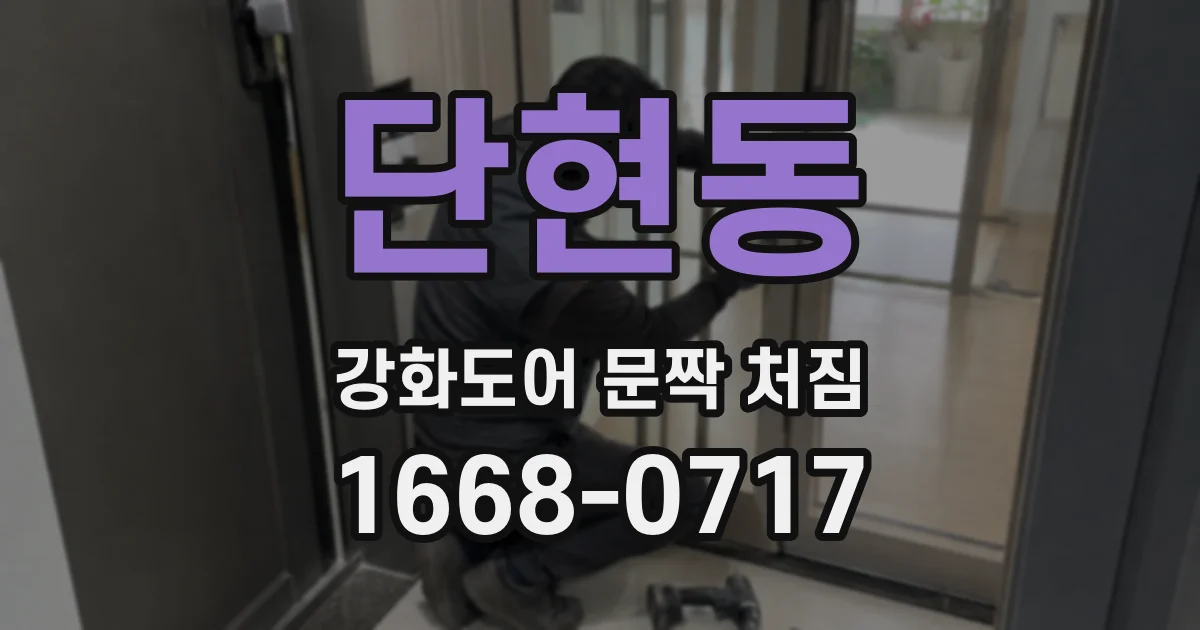 단현동 강화도어 문짝 처짐