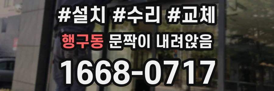 행구동 문짝이 내려앉음