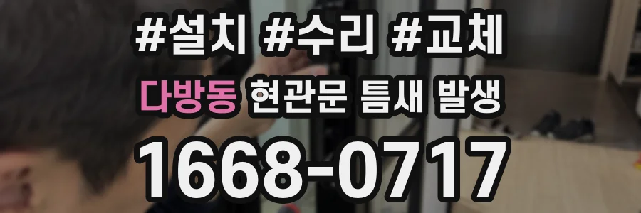 다방동 현관문 틈새 발생