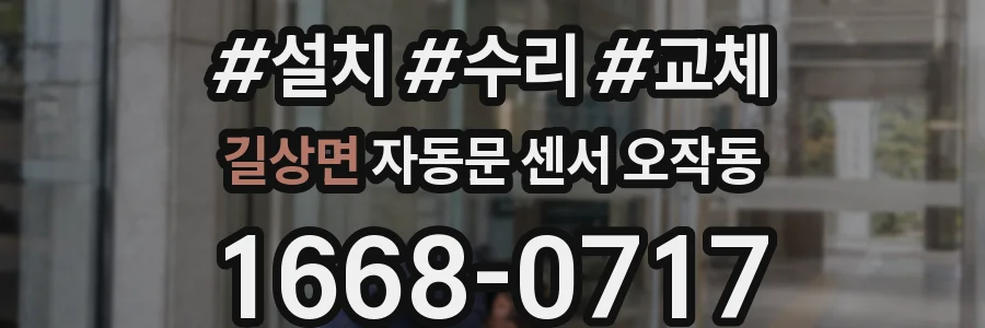길상면 자동문 센서 오작동
