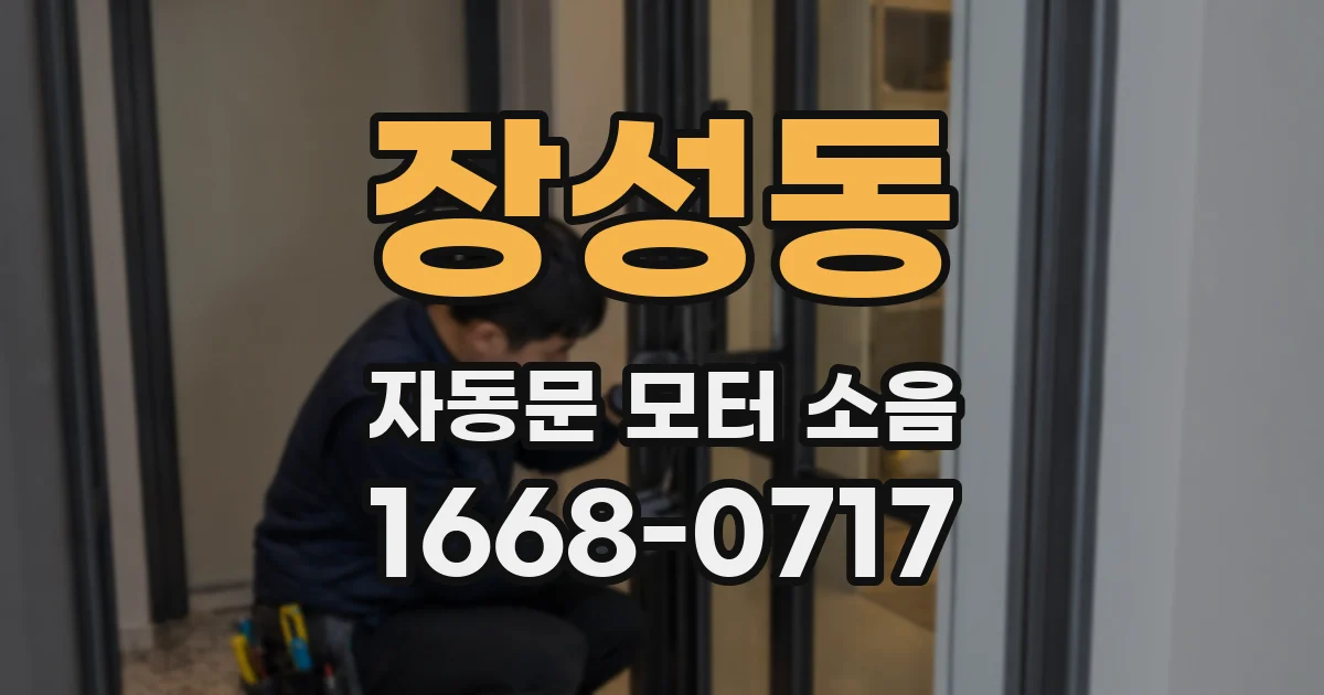 장성동 자동문 모터 소음