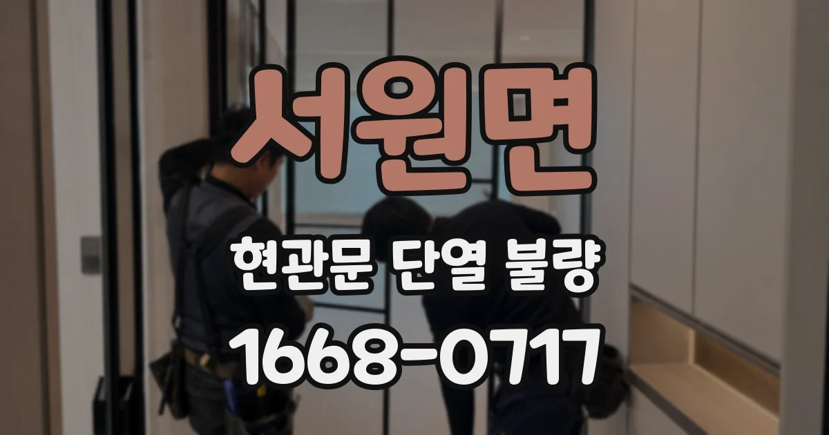 서원면 현관문 단열 불량