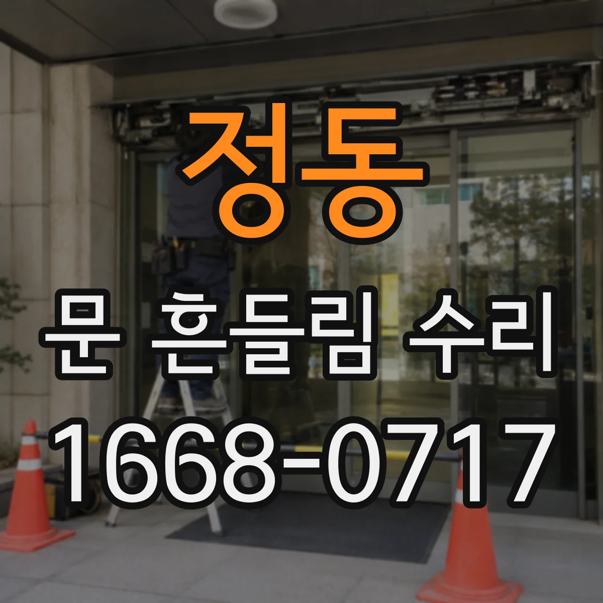 정동 문 흔들림 수리