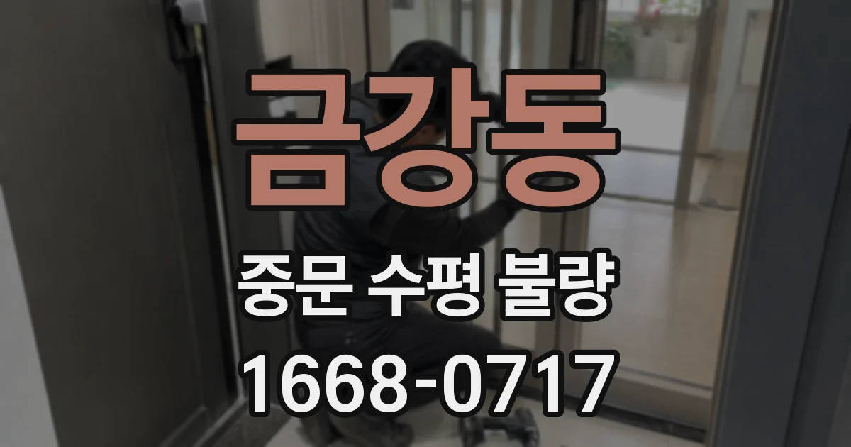 금강동 중문 수평 불량
