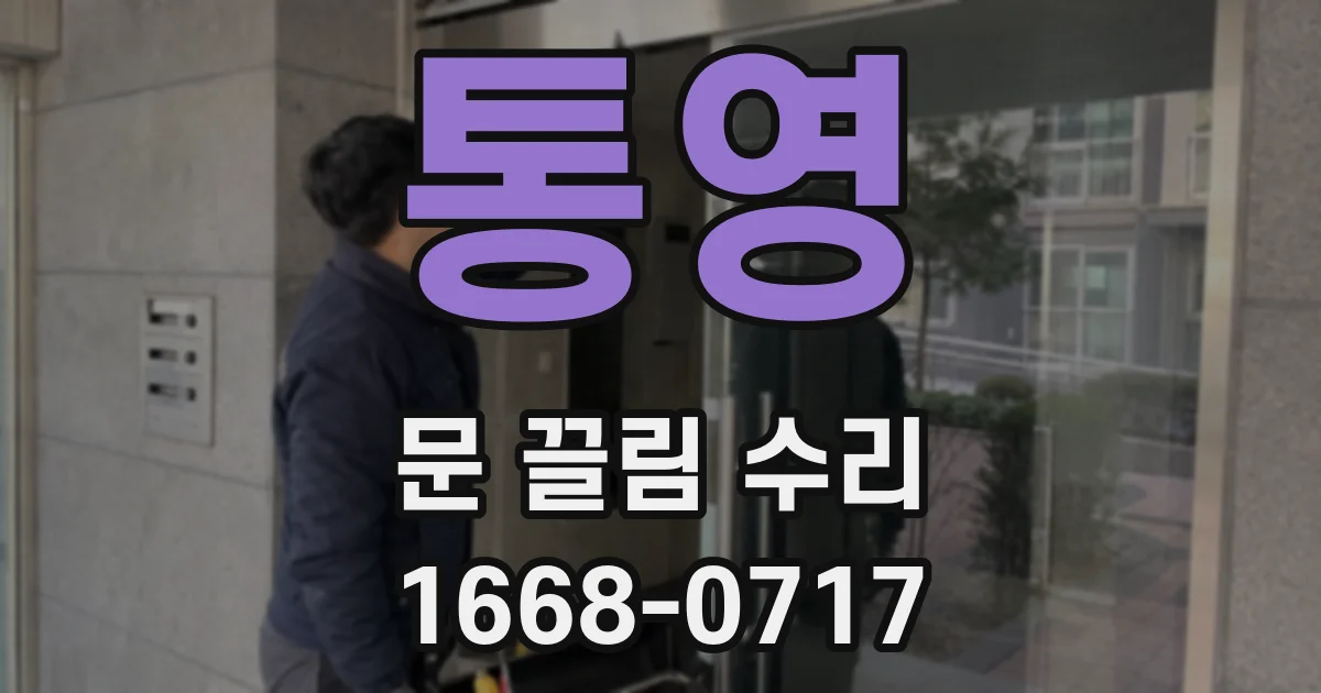 통영 문 끌림 수리
