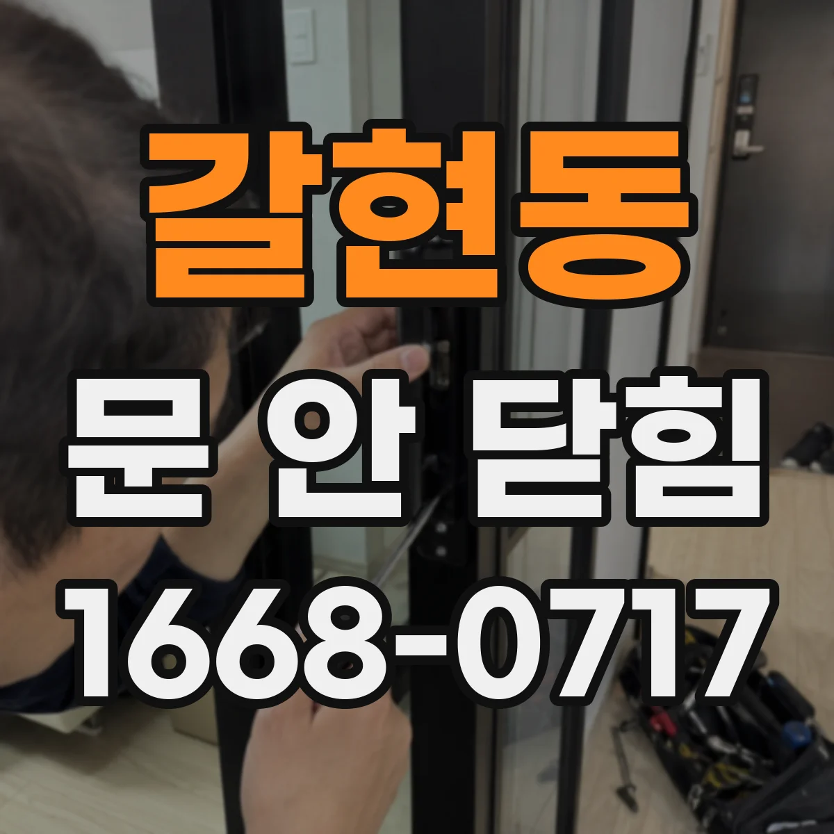 갈현동 문 안 닫힘