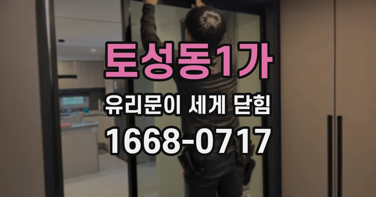 토성동1가 유리문이 세게 닫힘