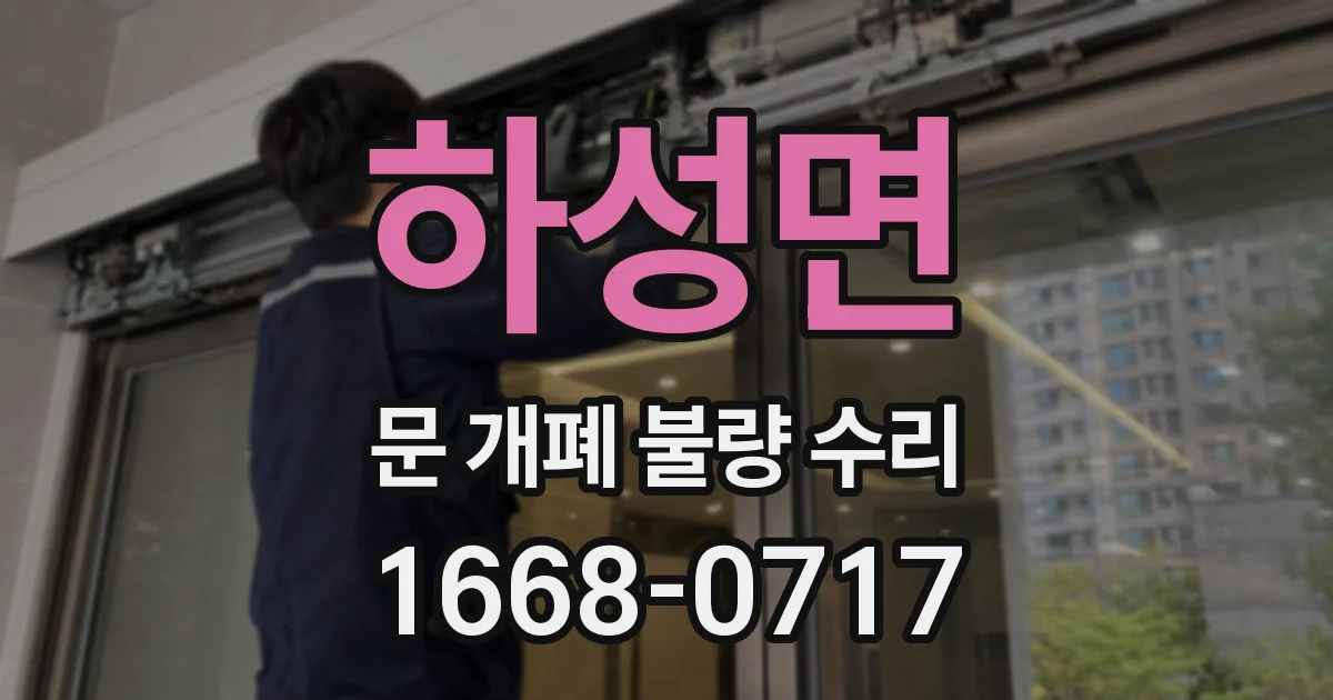 하성면 문 개폐 불량 수리