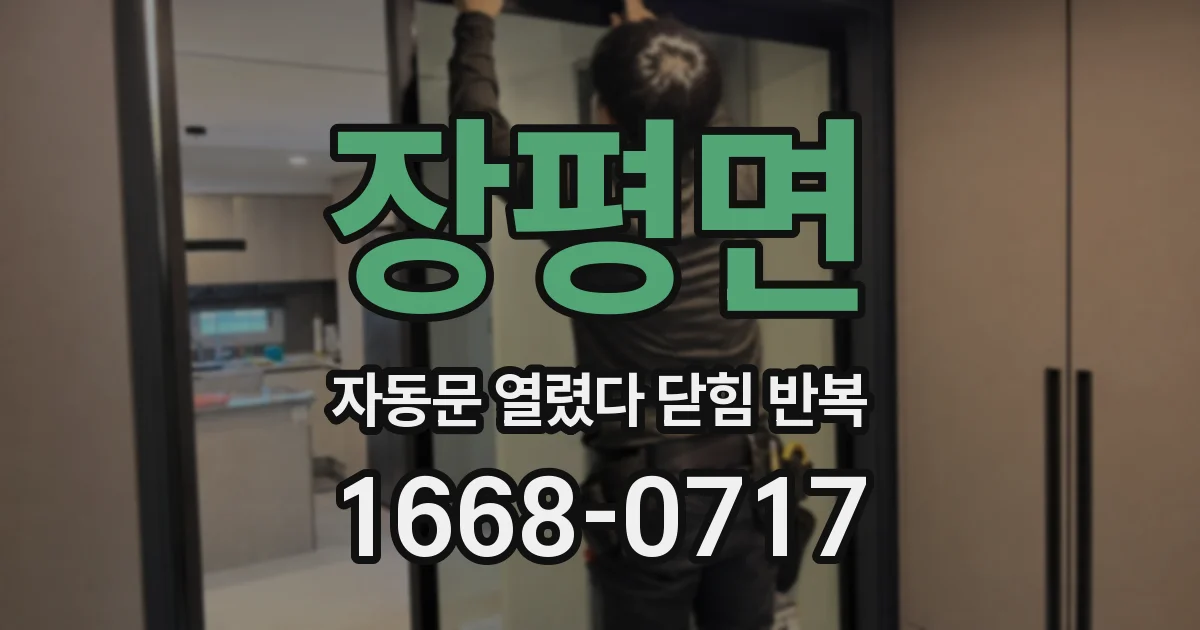 장평면 자동문 열렸다 닫힘 반복