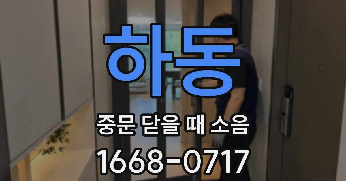 하동 중문 닫을 때 소음