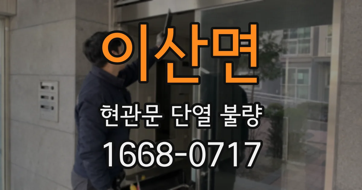 이산면 현관문 단열 불량