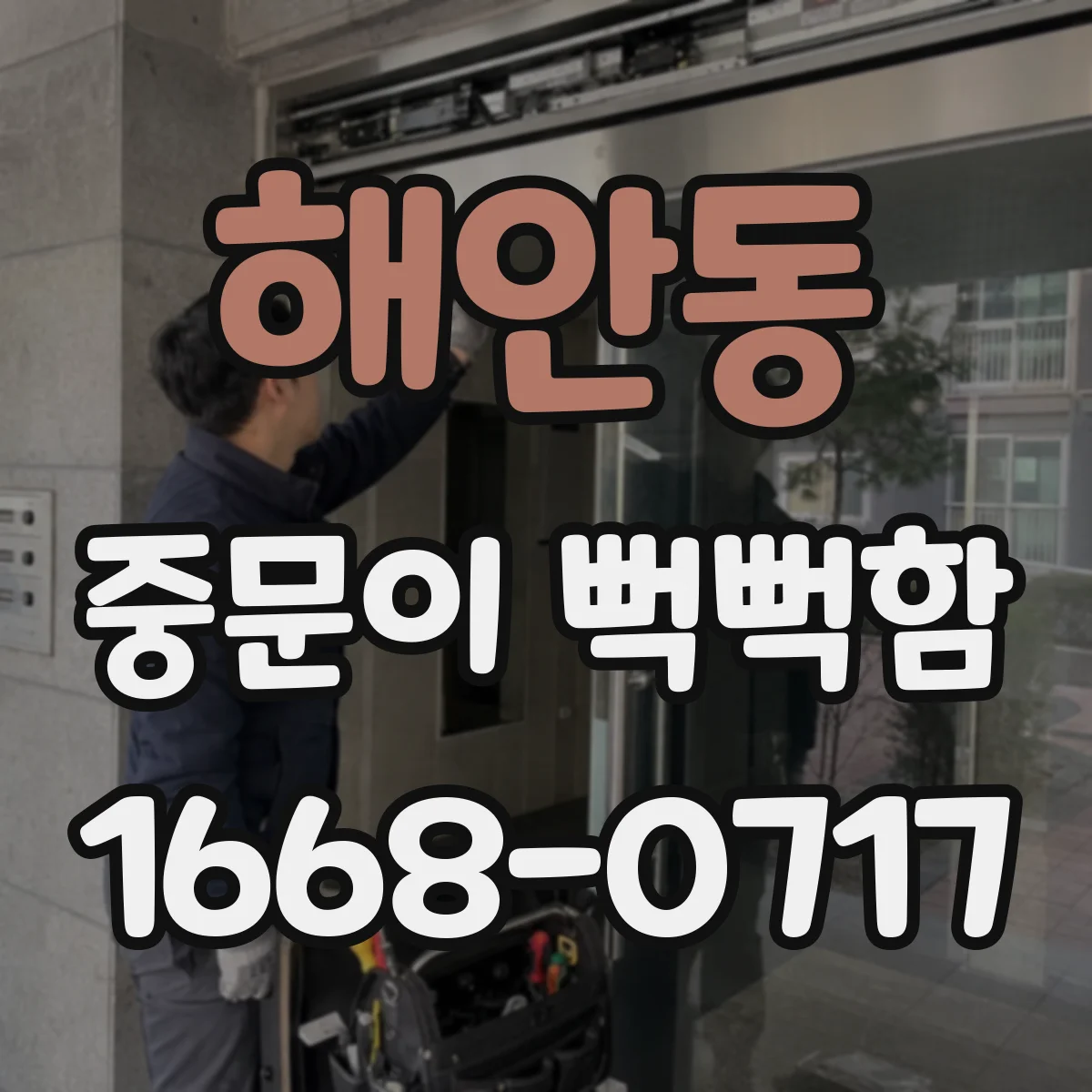 해안동 중문이 뻑뻑함